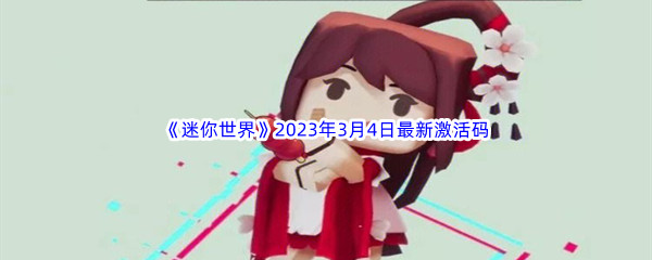 《迷你世界》2023年3月4日最新激活码分享