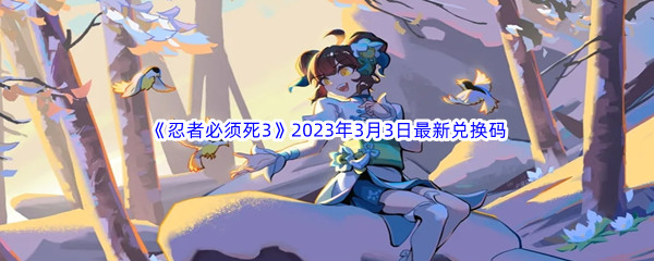 《忍者必须死3》2023年3月3日最新兑换码分享