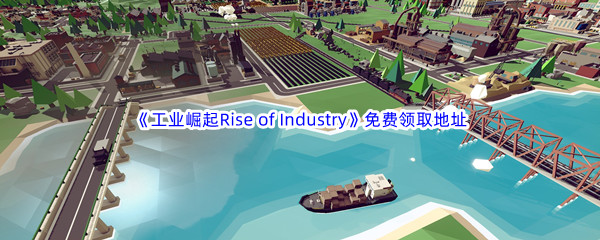 Epic游戏商城3月3日《工业崛起Rise of Industry》免费领取地址