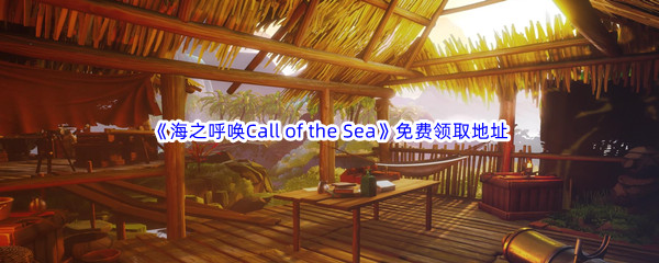 Epic游戏商城3月10日《海之呼唤Call of the Sea》免费领取地址