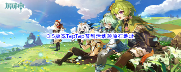 《原神》3.5版本TapTap签到活动领原石地址分享