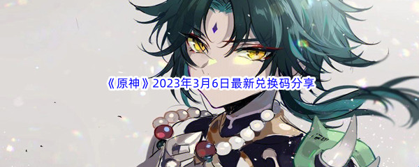 《原神》2023年3月6日最新兑换码分享