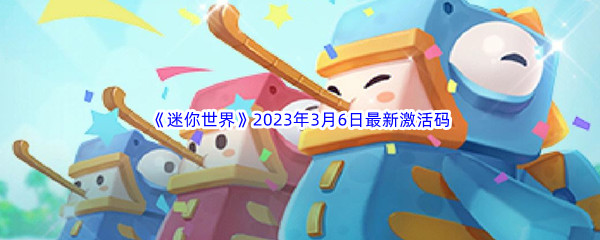 《迷你世界》2023年3月6日最新激活码分享