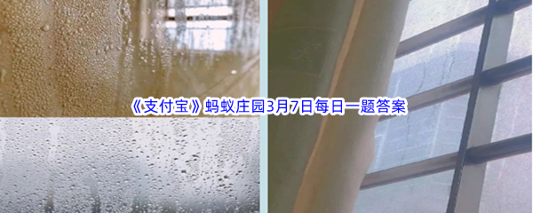 《支付宝》蚂蚁庄园2023年3月7日每日一题答案最新