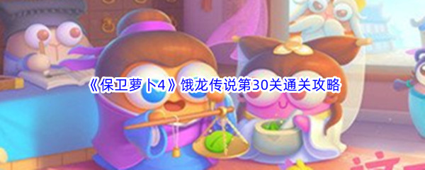 《保卫萝卜4》饿龙传说第30关通关攻略