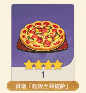《原神》超级至尊披萨食谱获得方法介绍