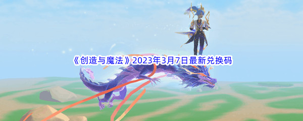 《创造与魔法》2023年3月7日最新兑换码分享