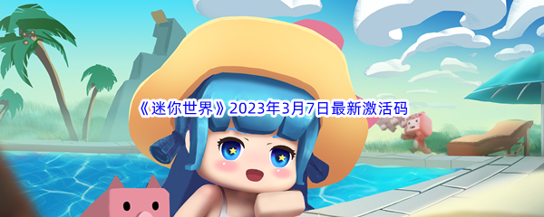 《迷你世界》2023年3月7日最新激活码分享