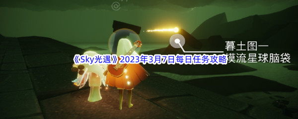 《Sky光遇》2023年3月7日每日任务完成攻略