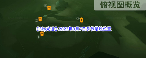 《Sky光遇》2023年3月7日季节蜡烛位置分享