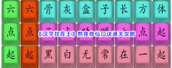 《汉字找茬王》熬夜修仙口诀通关攻略