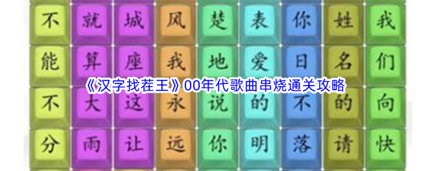 《汉字找茬王》00年代歌曲串烧通关攻略