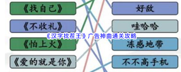 《汉字找茬王》广告神曲通关攻略