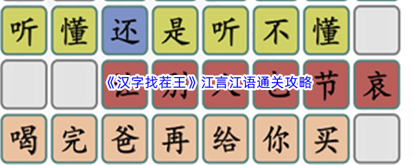 《汉字找茬王》江言江语通关攻略