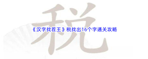 《汉字找茬王》税找出16个字通关攻略