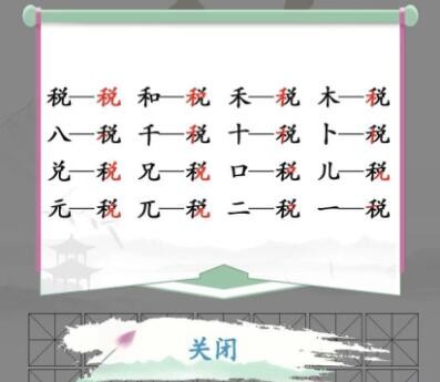 《汉字找茬王》税找出16个字通关攻略