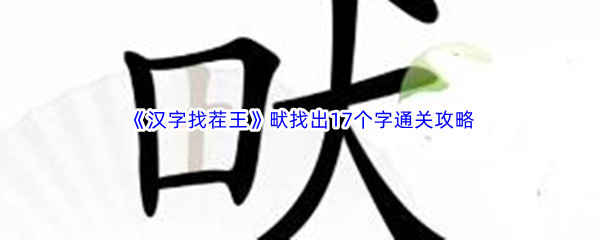 《汉字找茬王》畎找出17个字通关攻略