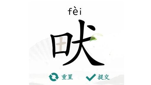 《汉字找茬王》畎找出17个字通关攻略