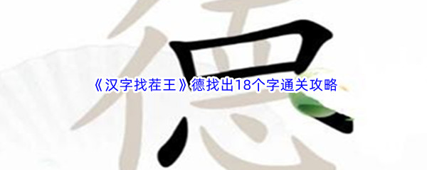 《汉字找茬王》德找出18个字通关攻略