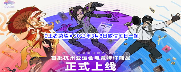 《王者荣耀》2023年3月8日微信每日一题答案分享