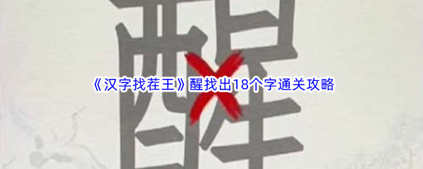 《汉字找茬王》醒找出18个字通关攻略