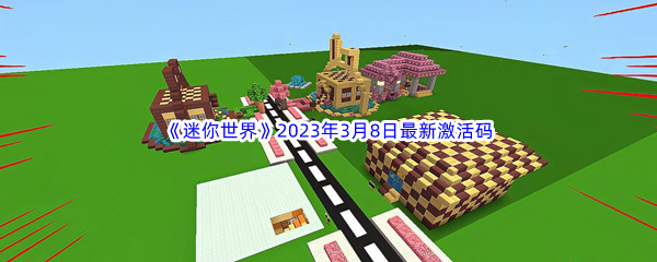 《迷你世界》2023年3月8日最新激活码分享