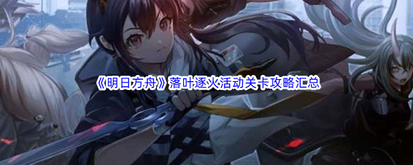《明日方舟》落叶逐火活动关卡攻略汇总