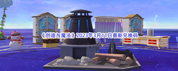 《创造与魔法》2023年3月11日最新兑换码分享