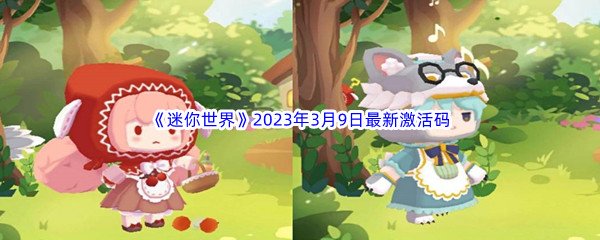 《迷你世界》2023年3月9日最新激活码分享