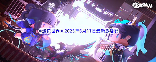 《迷你世界》2023年3月11日最新激活码分享