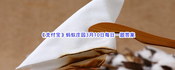 《支付宝》蚂蚁庄园2023年3月10日每日一题答案最新