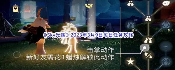 《Sky光遇》2023年3月9日每日任务完成攻略