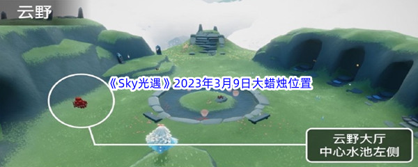 《Sky光遇》2023年3月9日大蜡烛位置分享