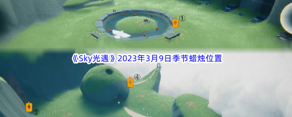 《Sky光遇》2023年3月9日季节蜡烛位置分享