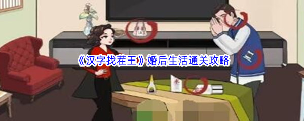 《汉字找茬王》婚后生活通关攻略