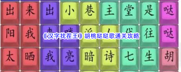 《汉字找茬王》胡桃哒哒歌通关攻略