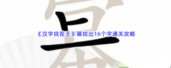 《汉字找茬王》幂找出16个字通关攻略