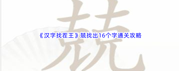 《汉字找茬王》兢找出16个字通关攻略