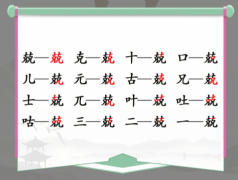 《汉字找茬王》兢找出16个字通关攻略