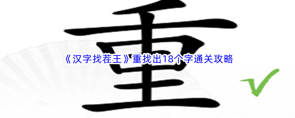 《汉字找茬王》重找出18个字通关攻略