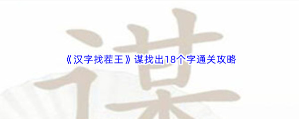 《汉字找茬王》谋找出18个字通关攻略