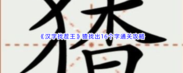 《汉字找茬王》猹找出16个字通关攻略