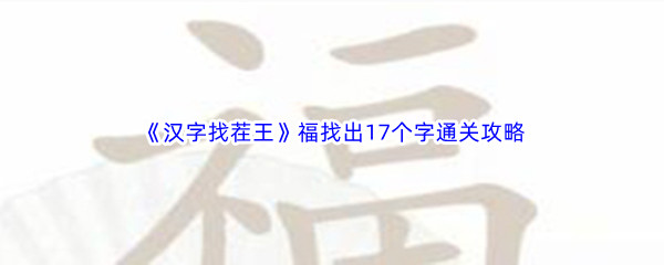 《汉字找茬王》福找出17个字通关攻略