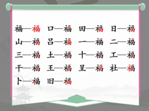 《汉字找茬王》福找出17个字通关攻略