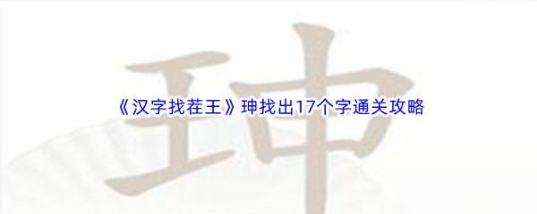 《汉字找茬王》珅找出17个字通关攻略