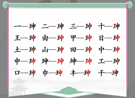 《汉字找茬王》珅找出17个字通关攻略