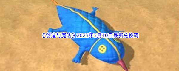 《创造与魔法》2023年3月10日最新兑换码分享