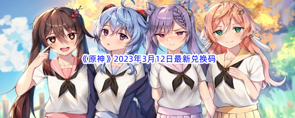 《原神》2023年3月12日最新兑换码分享