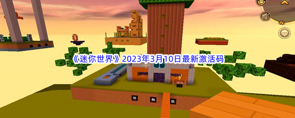 《迷你世界》2023年3月10日最新激活码分享