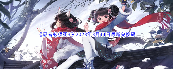 《忍者必须死3》2023年3月11日最新兑换码分享